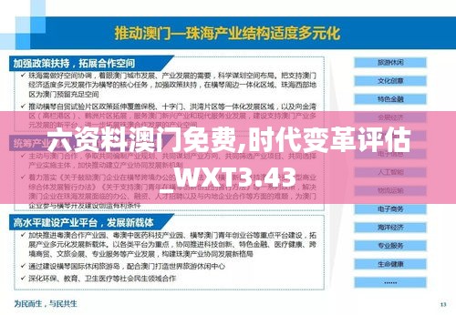 六资料澳门免费,时代变革评估_WXT3.43