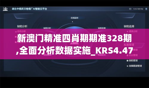 新澳门精准四肖期期准328期,全面分析数据实施_KRS4.47