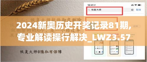 2024新奥历史开奖记录81期,专业解读操行解决_LWZ3.57