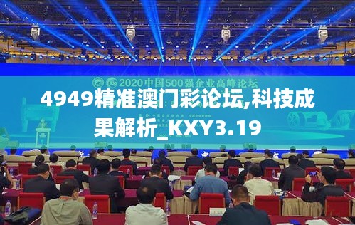 4949精准澳门彩论坛,科技成果解析_KXY3.19