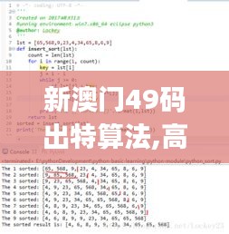 新澳门49码出特算法,高效计划实施_CDC3.29