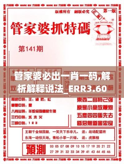 管家婆必出一肖一码,解析解释说法_ERR3.60