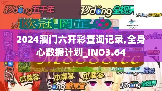 2024澳门六开彩查询记录,全身心数据计划_INO3.64