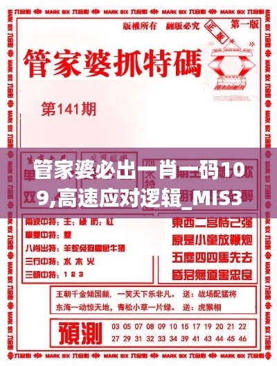 管家婆必出一肖一码109,高速应对逻辑_MIS3.35