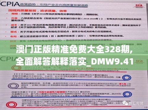 澳门正版精准免费大全328期,全面解答解释落实_DMW9.41