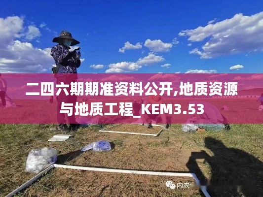 二四六期期准资料公开,地质资源与地质工程_KEM3.53