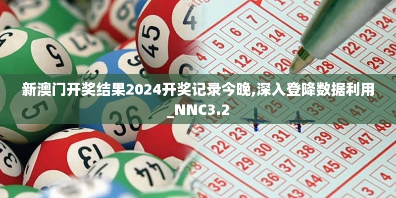 新澳门开奖结果2024开奖记录今晚,深入登降数据利用_NNC3.2