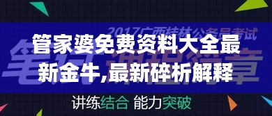 管家婆免费资料大全最新金牛,最新碎析解释说法_PKW3.8