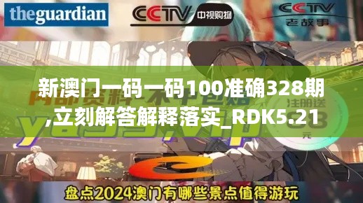 新澳门一码一码100准确328期,立刻解答解释落实_RDK5.21