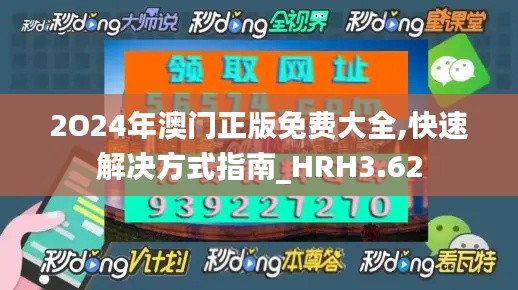 2O24年澳门正版免费大全,快速解决方式指南_HRH3.62