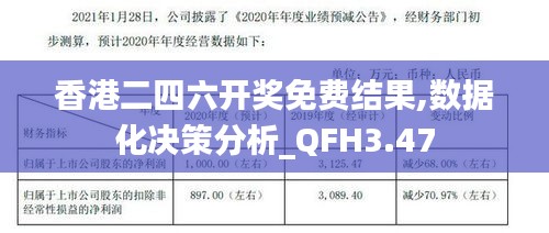 香港二四六开奖免费结果,数据化决策分析_QFH3.47