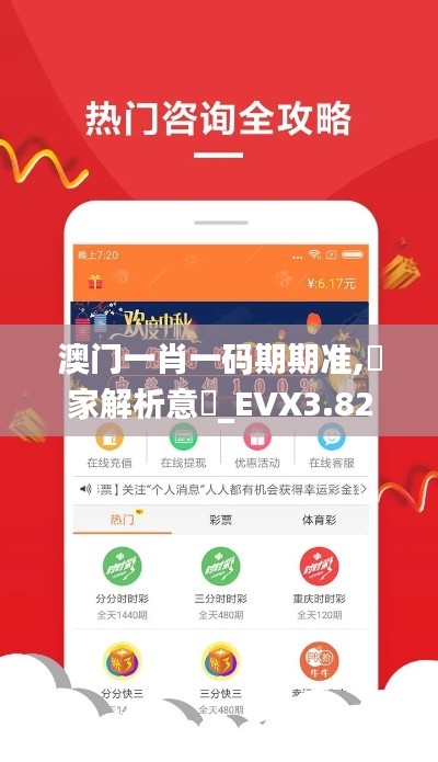 澳门一肖一码期期准,專家解析意見_EVX3.82