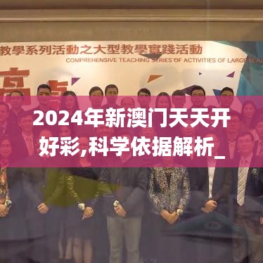 2024年新澳门天天开好彩,科学依据解析_PTA3.50