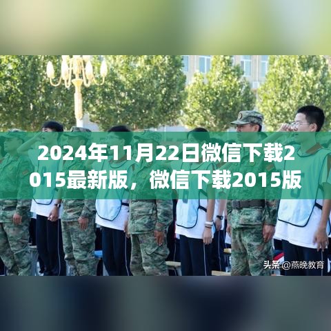 微信下载2015版，心灵之旅的自然美景盛宴开启