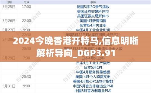 2024今晚香港开特马,信息明晰解析导向_DGP3.91