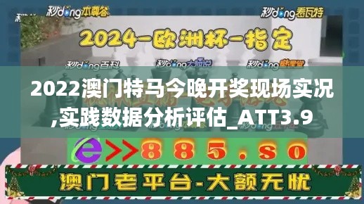 2022澳门特马今晚开奖现场实况,实践数据分析评估_ATT3.9