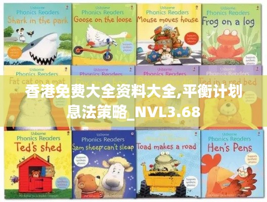 香港免费大全资料大全,平衡计划息法策略_NVL3.68