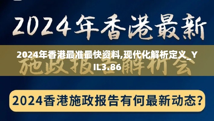 2024年香港最准最快资料,现代化解析定义_YIL3.86