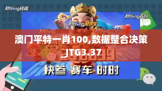 澳门平特一肖100,数据整合决策_JTG3.37