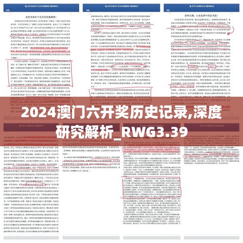 2024澳门六开奖历史记录,深度研究解析_RWG3.39