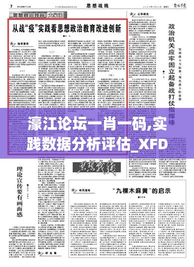 濠江论坛一肖一码,实践数据分析评估_XFD3.46