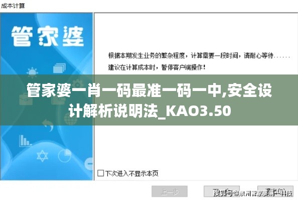 管家婆一肖一码最准一码一中,安全设计解析说明法_KAO3.50