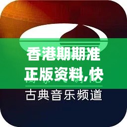 香港期期准正版资料,快速处理计划_OGO3.34