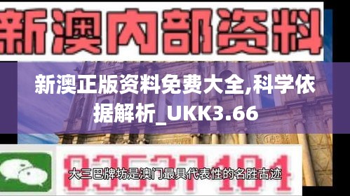 新澳正版资料免费大全,科学依据解析_UKK3.66