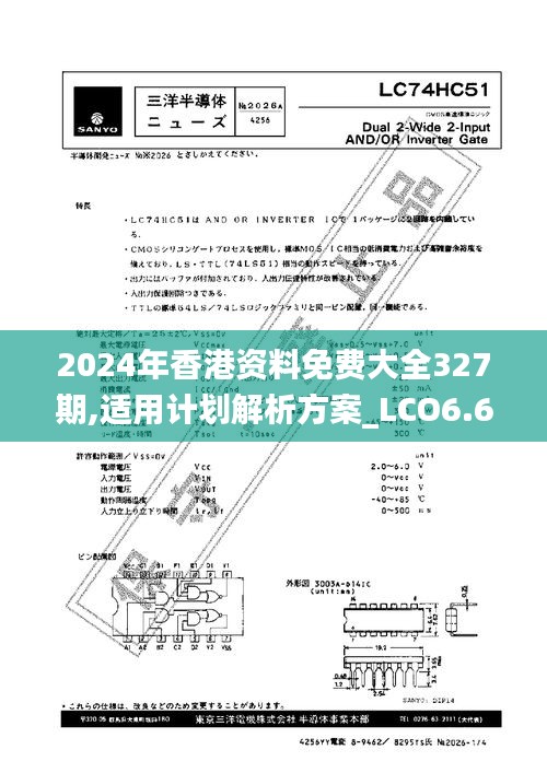 2024年香港资料免费大全327期,适用计划解析方案_LCO6.66