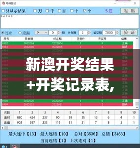 新澳开奖结果+开奖记录表,数据驱动决策_BOY3.55