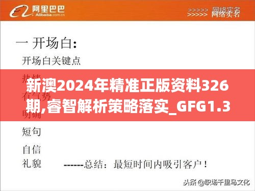 新澳2024年精准正版资料326期,睿智解析策略落实_GFG1.31