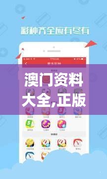 澳门资料大全,正版资料查询,定性解析明确评估_JKM3.62