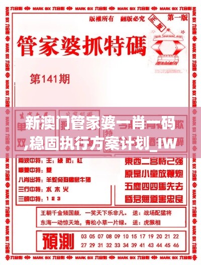 新澳门管家婆一肖一码,稳固执行方案计划_IWI3.28