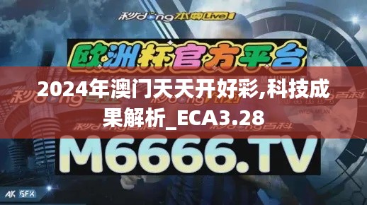 2024年澳门天天开好彩,科技成果解析_ECA3.28