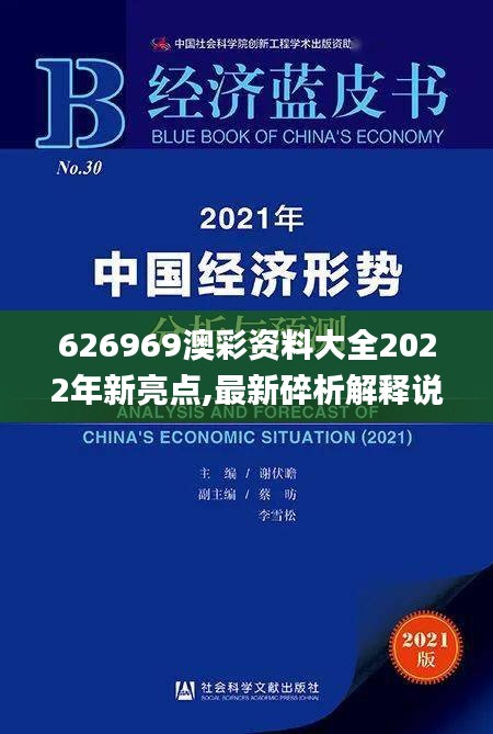 626969澳彩资料大全2022年新亮点,最新碎析解释说法_JMV3.38