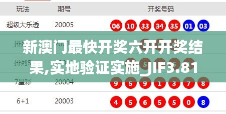 新澳门最快开奖六开开奖结果,实地验证实施_JIF3.81