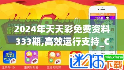 2024年天天彩免费资料333期,高效运行支持_CHH5.53