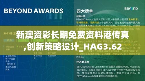 新澳资彩长期免费资料港传真,创新策略设计_HAG3.62