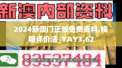 2024新澳门正版免费资料,模糊评价法_YAY3.62