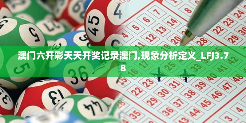 澳门六开彩天天开奖记录澳门,现象分析定义_LFJ3.78