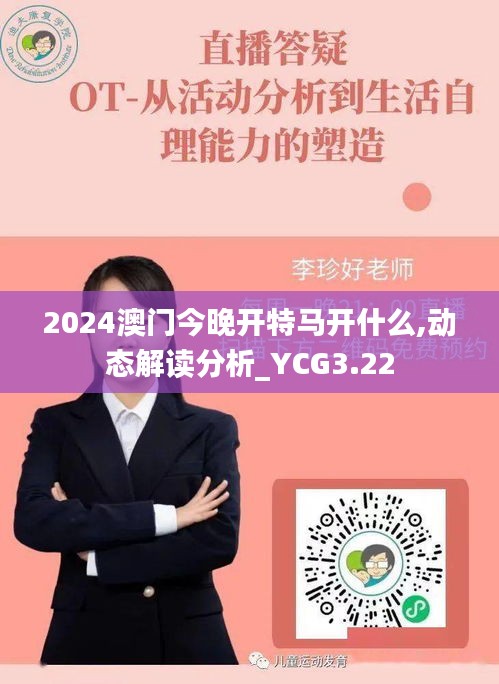 2024澳门今晚开特马开什么,动态解读分析_YCG3.22