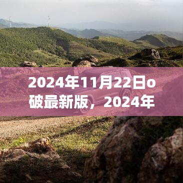 2024年O破最新版，深度解析背景、事件与影响