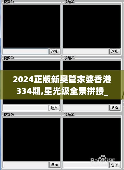 2024正版新奥管家婆香港334期,星光级全景拼接_IKO2.32