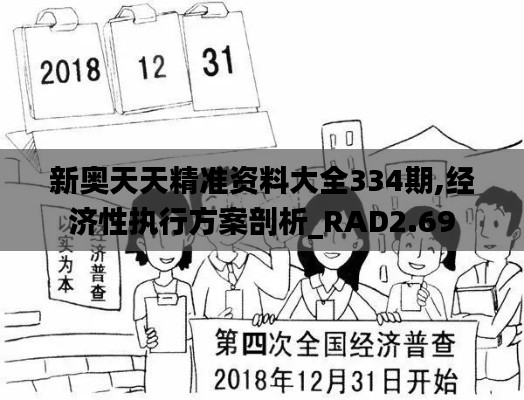 新奥天天精准资料大全334期,经济性执行方案剖析_RAD2.69