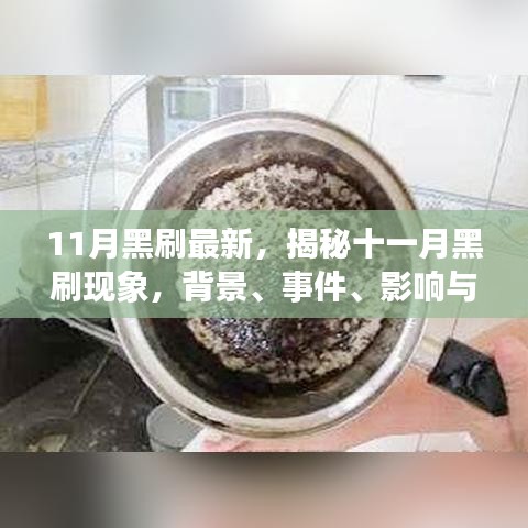 揭秘十一月黑刷现象，背景深度剖析与时代影响力探讨