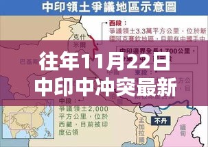 关于往年11月22日中印边境冲突的最新解析与观察