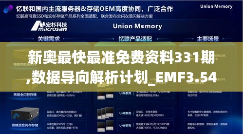 新奥最快最准免费资料331期,数据导向解析计划_EMF3.54