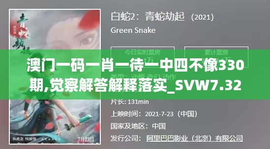 澳门一码一肖一待一中四不像330期,觉察解答解释落实_SVW7.32