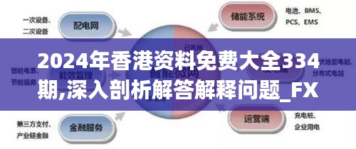 2024年香港资料免费大全334期,深入剖析解答解释问题_FXB5.29