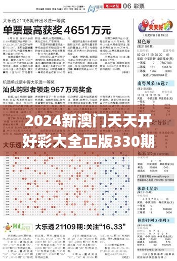 2024新澳门天天开好彩大全正版330期,信息资源管理_ZXF7.72